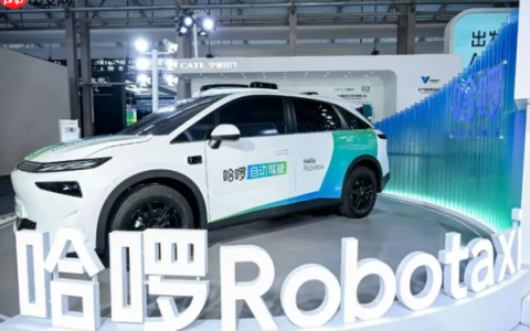 哈啰发布首款Robotaxi 配8颗雷达 计划两年部署超5万辆