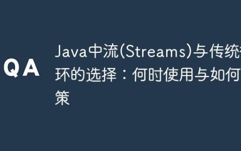Java中流(Streams)与传统循环的选择：何时使用与如何决策