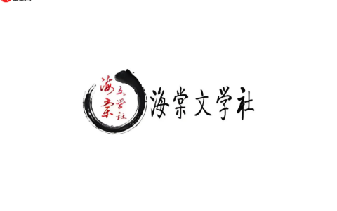 海棠书屋官网入口最新网址_海棠小说最新入口链接