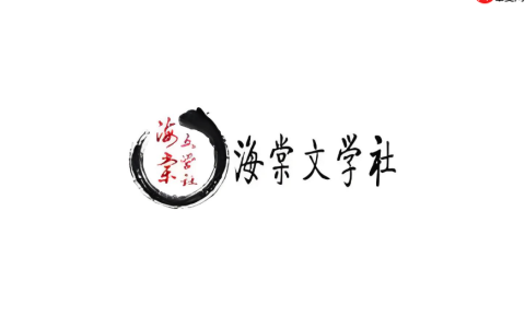 海棠书屋最新官网访问链接_海棠小说网站入口网址