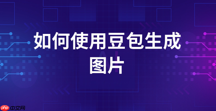 豆包ai绘图如何导出高清图片_豆包ai绘图无损保存作品设置方法