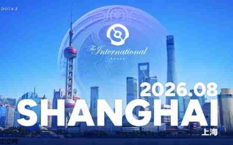 《DOTA2》2026年国际邀请赛将在中国上海举办