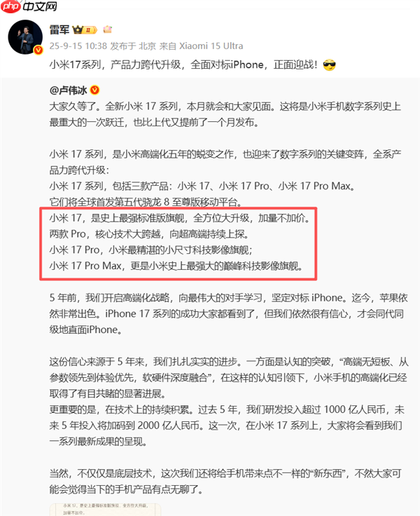 小米17 Pro Max官宣！三款机型命名和iPhone 17一模一样  雷军：全面对标iPhone 正面迎战
