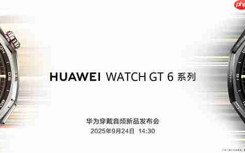 华为穿戴音频新品发布会定档9月24日：华为WATCH GT6、耳夹耳机二代来了