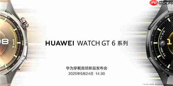华为穿戴音频新品发布会定档9月24日:华为WATCH GT6、耳夹耳机二代来了
