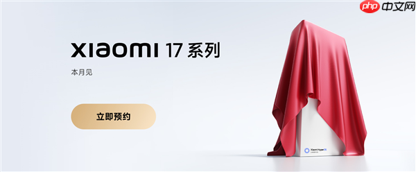 全面对标iPhone!小米17系列上架预约:全球首发第五代骁龙8至尊版