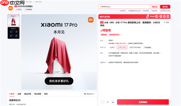 全面对标iPhone!小米17系列上架预约:全球首发第五代骁龙8至尊版