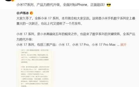 16改名17，雷军:小米17系列全面对标iPhone，正面迎战