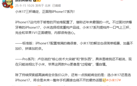 正面刚苹果！博主：选小米17还是iPhone 17将是未来一年最热话题