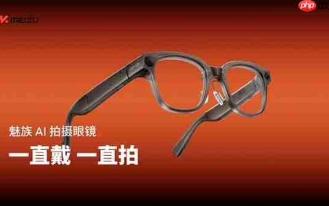魅族StarV Snap AI拍照眼镜发布：不压鼻梁、不沾指纹 能无限拍摄