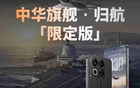 史上最强定制款 没有之一！魅族22归航·中华旗舰限定版发布：福建舰+055+J35