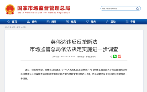 英伟达违反反垄断法，市场监管总局依法决定实施进一步调查
