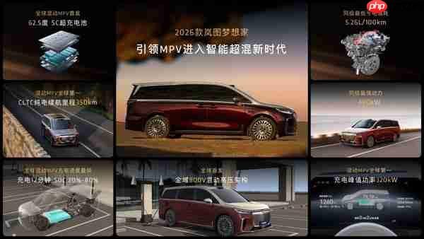 2026款岚图梦想家正式上市 32.99万起解锁混动MPV新体验