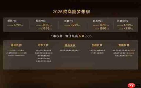 2026款岚图梦想家正式上市 32.99万起解锁混动MPV新体验