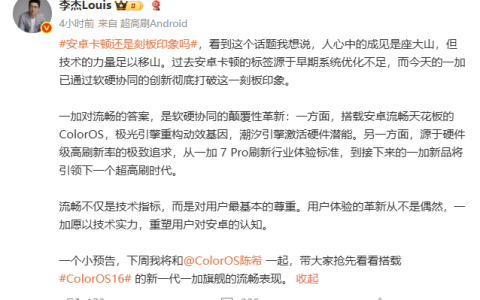 愿做愚公？一加李杰对安卓卡顿发表评论