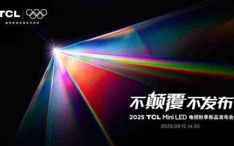 TCL发布革命性技术SQD-Mini LED，打破十年色域僵局
