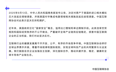中国互联网协会：支持商务部对美模拟芯片产品及集成电路相关措施发起调查