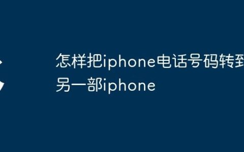 怎样把iphone电话号码转到另一部iphone