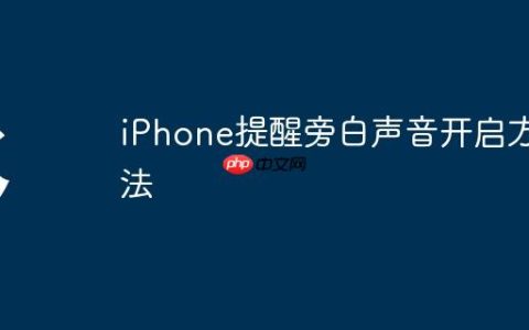 iPhone提醒旁白声音开启方法