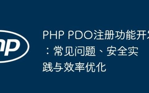 PHP PDO注册功能开发：常见问题、安全实践与效率优化