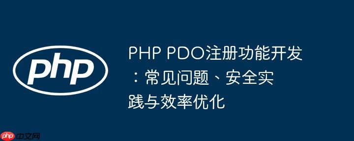 PHP PDO注册功能开发：常见问题、安全实践与效率优化