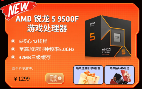 首发福利满满！千元质价比神U AMD 锐龙5 9500F热销推荐