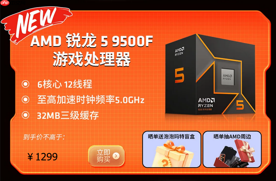 首发福利满满!千元质价比神U AMD 锐龙5 9500F热销推荐