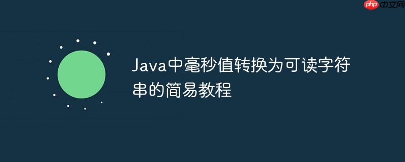 Java中毫秒值转换为可读字符串的简易教程
