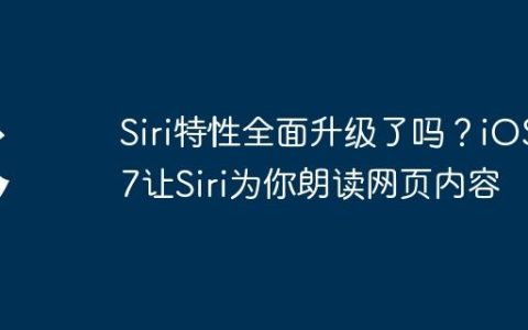 Siri特性全面升级了吗？iOS17让Siri为你朗读网页内容