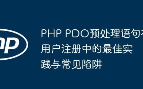 PHP PDO预处理语句在用户注册中的最佳实践与常见陷阱