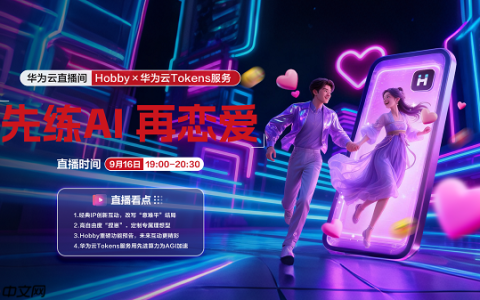 Z世代如何解决单身问题？Hobbyx华为云Tokens服务带来“AI的初体验”