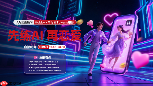Z世代如何解决单身问题?Hobbyx华为云Tokens服务带来“AI的初体验”