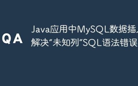 Java应用中MySQL数据插入：解决“未知列”SQL语法错误