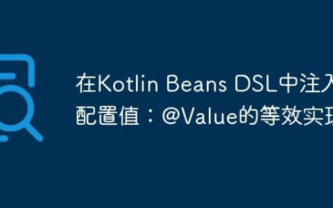 在Kotlin Beans DSL中注入配置值：@Value的等效实现