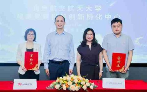 北京航空航天大学 鲲鹏昇腾科教创新孵化中心揭牌  推动中国自主计算生态建设