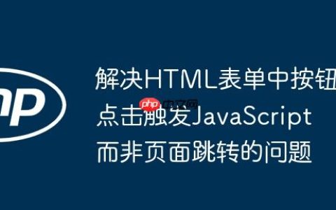 解决HTML表单中按钮点击触发JavaScript而非页面跳转的问题