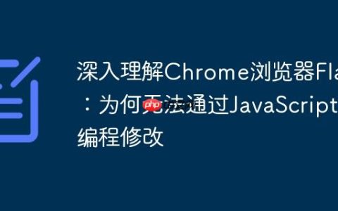 深入理解Chrome浏览器Flag：为何无法通过JavaScript编程修改