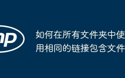 如何在所有文件夹中使用相同的链接包含文件