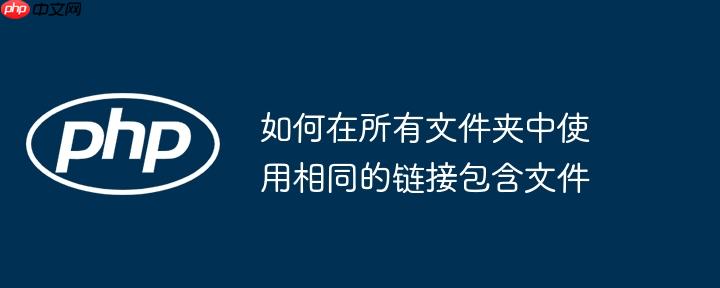 如何在所有文件夹中使用相同的链接包含文件