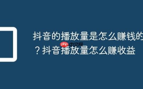 抖音的播放量是怎么赚钱的？抖音播放量怎么赚收益