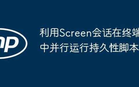 利用Screen会话在终端中并行运行持久性脚本