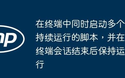 在终端中同时启动多个持续运行的脚本，并在终端会话结束后保持运行