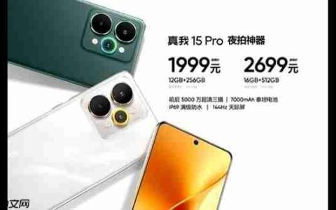 真我15 Pro发布：夜拍神器 1999元起