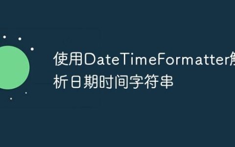 使用DateTimeFormatter解析日期时间字符串