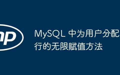 MySQL 中为用户分配行的无限赋值方法