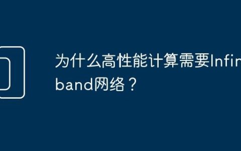 为什么高性能计算需要Infiniband网络？