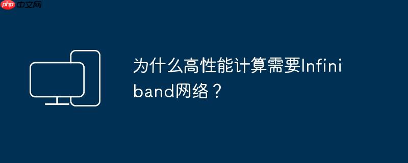 为什么高性能计算需要infiniband网络?
