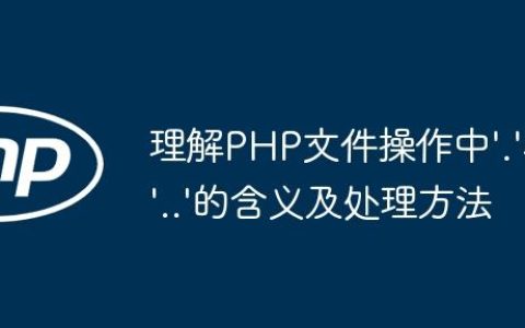 理解PHP文件操作中’.’和’..’的含义及处理方法