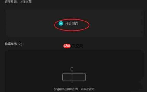 剪映如何自动添加字幕？剪映自动添加字幕的方法
