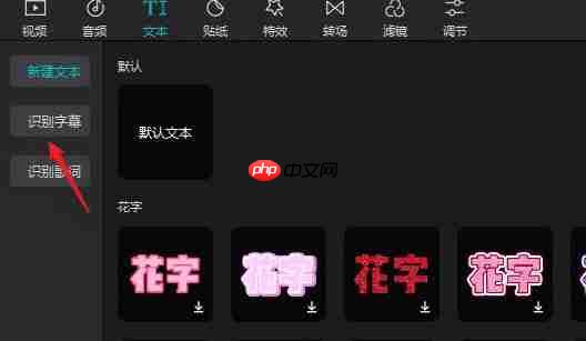 剪映如何自动添加字幕?剪映自动添加字幕的方法